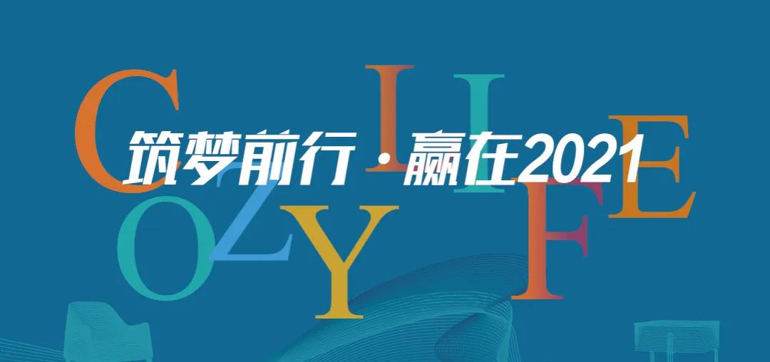 筑夢(mèng)前行 贏(yíng)在2021 | 可至春季軟裝精英團隊培訓班圓滿(mǎn)收官！
