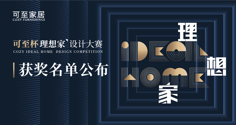可至杯“理想家”設計大賽獲獎名單揭曉！