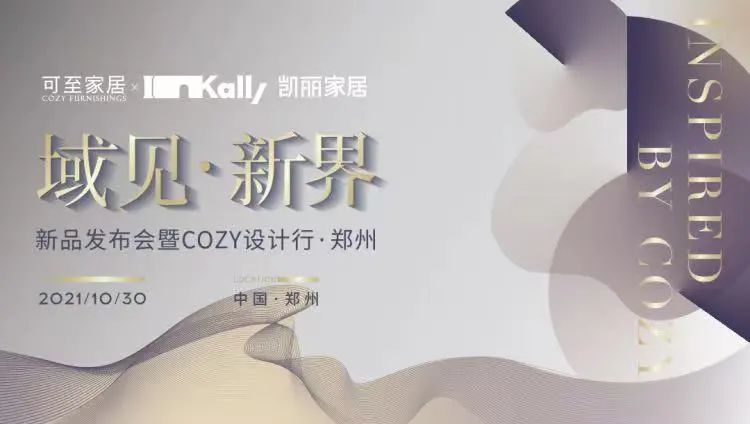 域見(jiàn)?新界 | 新品發(fā)布會(huì )暨COZY設計行?鄭州圓滿(mǎn)收官！